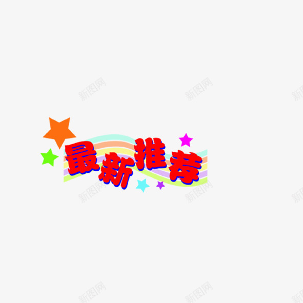 最新推荐png免抠素材_88icon https://88icon.com 广告 最新推荐 艺术字