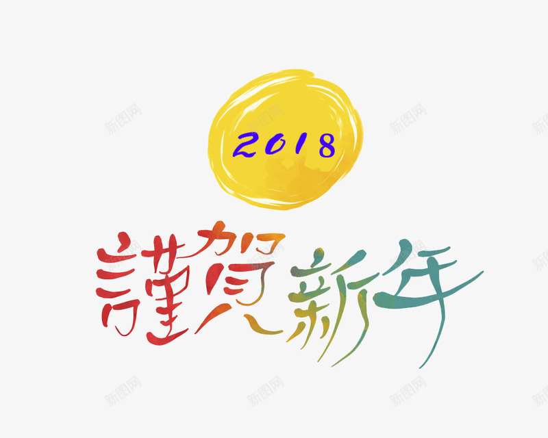 手绘新年贺词装饰图png免抠素材_88icon https://88icon.com 2018 元旦 手绘 插图 新春贺信 春节 艺术字 贺词 黄色的