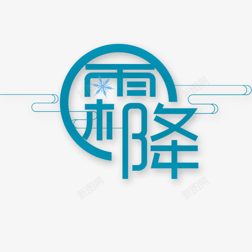 蓝色霜降png免抠素材_88icon https://88icon.com 卡通有趣 艺术字 装饰图 设计字体 雪花 霜降