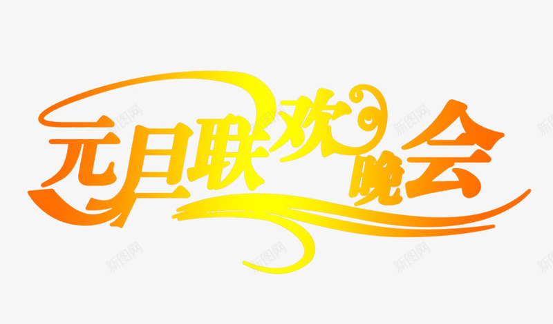 元旦联欢晚会艺术字免费png免抠素材_88icon https://88icon.com 元旦 图片素材 广告设计 渐变字 联欢晚会 艺术字免费素材
