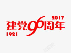 建党96周年素材