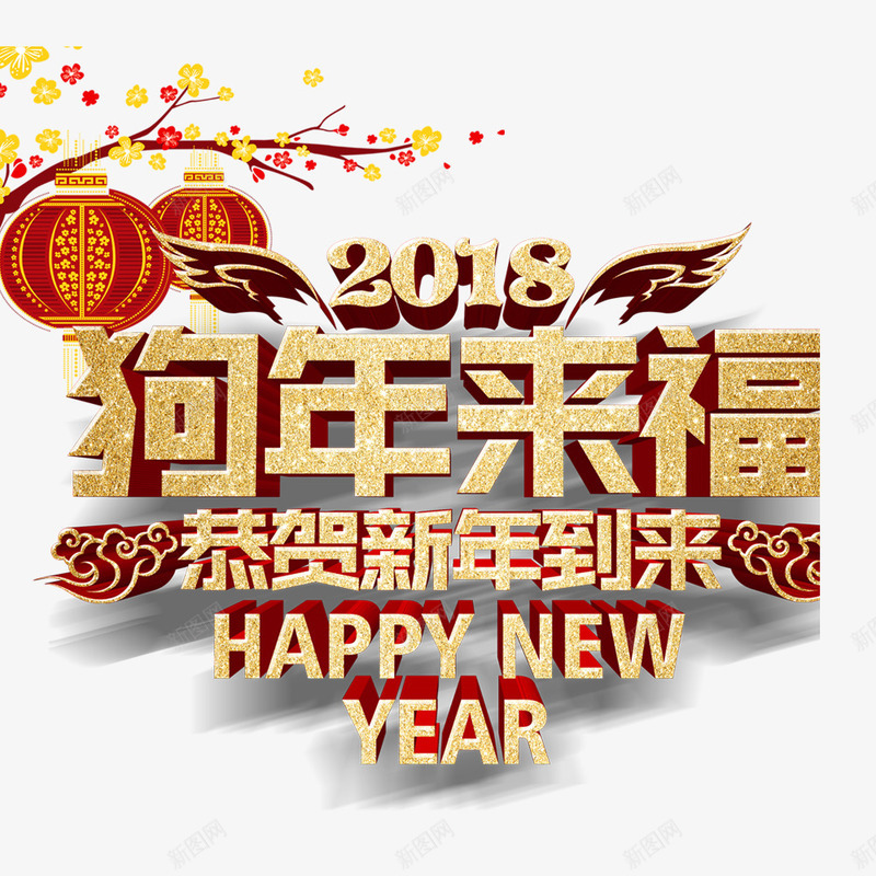 狗年来福png免抠素材_88icon https://88icon.com 创意字体 恭贺新年到来 文字设计 狗年 狗年大吉 狗年来福