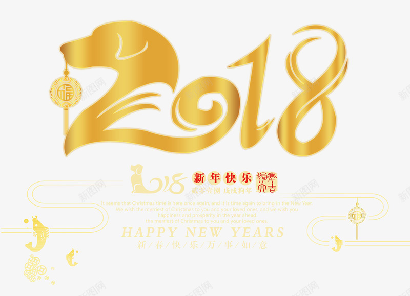 2018新年快乐金色创意艺术字png免抠素材_88icon https://88icon.com 2018 新年快乐 狗年吉祥 狗年大吉 狗年迎新 金色创意艺术字