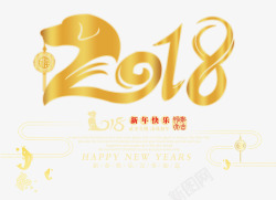 2018新年快乐金色创意艺术字素材