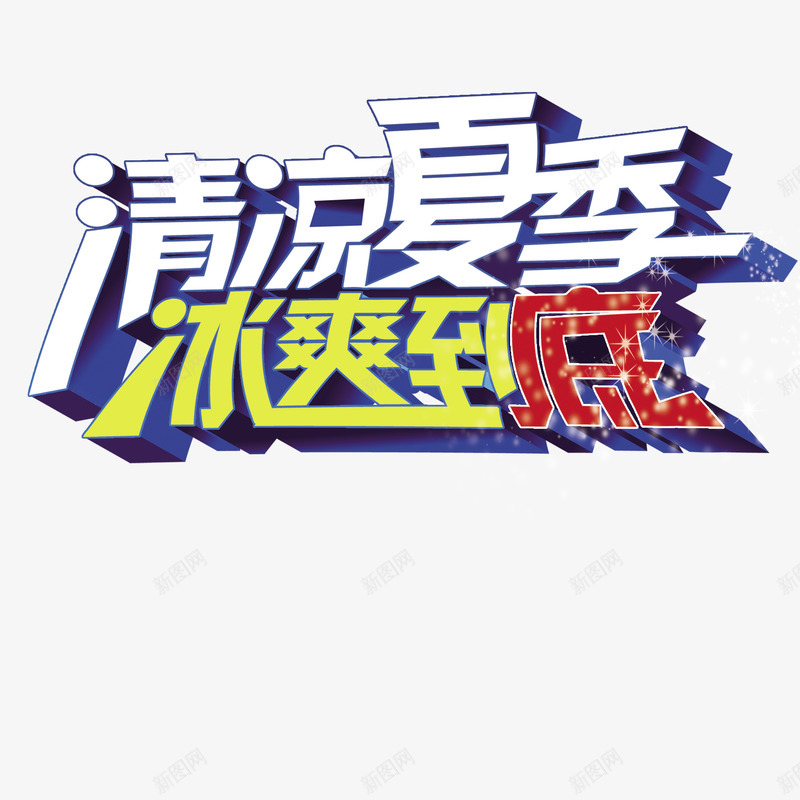 清凉夏季冰爽到底png免抠素材_88icon https://88icon.com 促销素材 冰爽到底 夏季促销 平面设计 清凉夏季