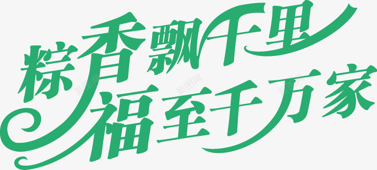 艺术字png免抠素材_88icon https://88icon.com 福至午万家 端午节 粽香飘千里 艺术字