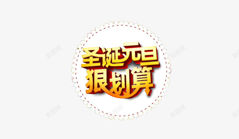 圣诞元旦狠划算艺术字png免抠素材_88icon https://88icon.com 促销广告 元旦节 免费 圣诞节 文字 艺术字