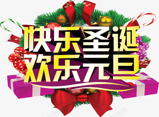 快乐圣诞欢乐元旦黄色立体字png免抠素材_88icon https://88icon.com 元旦 圣诞 快乐 欢乐 立体 黄色