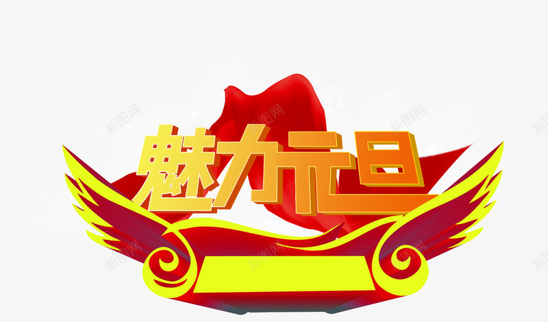 美丽元旦红色吃翅膀艺术字png免抠素材_88icon https://88icon.com 元旦 红色 美丽 翅膀 艺术