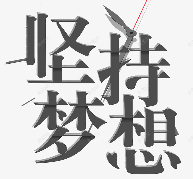 坚持梦想png免抠素材_88icon https://88icon.com 创意 坚持梦想 字体 灰色 艺术字