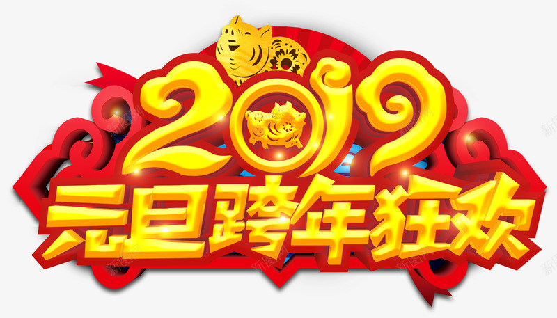 元旦跨年狂欢png免抠素材_88icon https://88icon.com 2019 元旦 新年 跨年