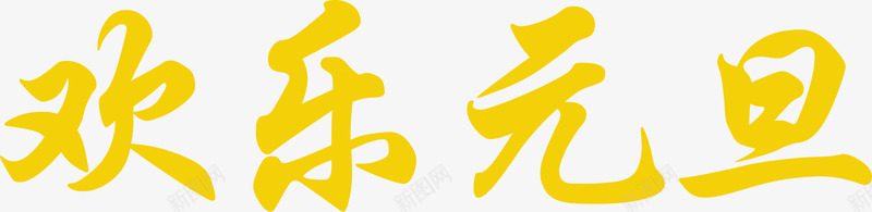 黄色欢乐元旦字体png免抠素材_88icon https://88icon.com 元旦 字体 欢乐 黄色