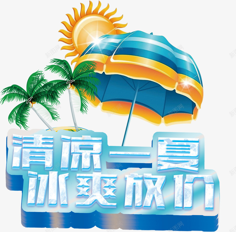 清凉一夏冰爽放价艺术字png免抠素材_88icon https://88icon.com 冰爽 冰爽放价 卡通 唯美 夏天 夏日 太阳 椰树 清凉一夏 艺术字 遮阳伞