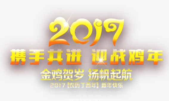 新年祝福png免抠素材_88icon https://88icon.com 鸡年2017年元旦