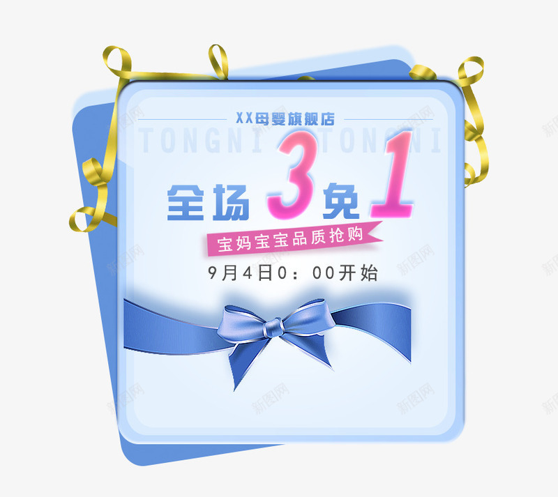 母婴用品全场3免1png免抠素材_88icon https://88icon.com 3免1 三免一 免费下载 母婴用品 海报