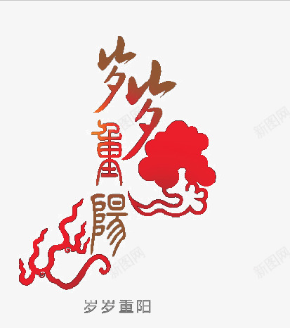 岁岁重阳png免抠素材_88icon https://88icon.com 下载元素 可爱卡通 喜庆元素 庆典设计素材 新年素材 春节元旦 春节素材 节日庆典 节日素材