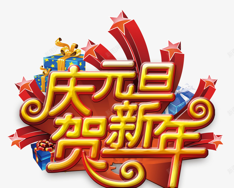 庆元旦贺新年png免抠素材_88icon https://88icon.com 五角星 庆元旦 礼盒 贺新年