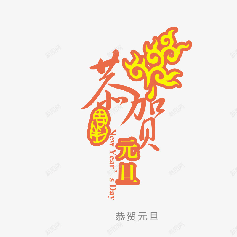 恭贺元旦png免抠素材_88icon https://88icon.com 元旦创意字 恭贺元旦 文艺字