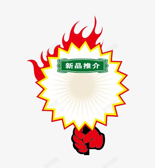 促销牌png免抠素材_88icon https://88icon.com 促销品 新品推荐 火 特价牌 矢量png