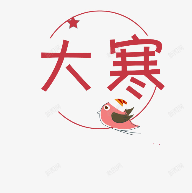 红色大寒艺术字体png免抠素材_88icon https://88icon.com 24节气 五角星 大寒 小鸟 文字 线条 艺术字