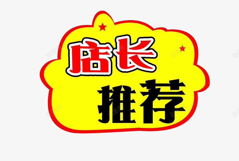 店长推荐促销标签png免抠素材_88icon https://88icon.com 促销 促销标签 店长推荐 黄色