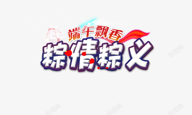 粽情粽义png免抠素材_88icon https://88icon.com 传统佳节 端午节元素 端午飘香 粽情粽义 艺术字