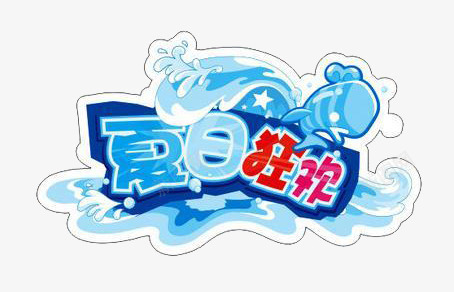 夏日狂欢png免抠素材_88icon https://88icon.com 夏日 夏日狂欢 清凉 艺术字 蓝色