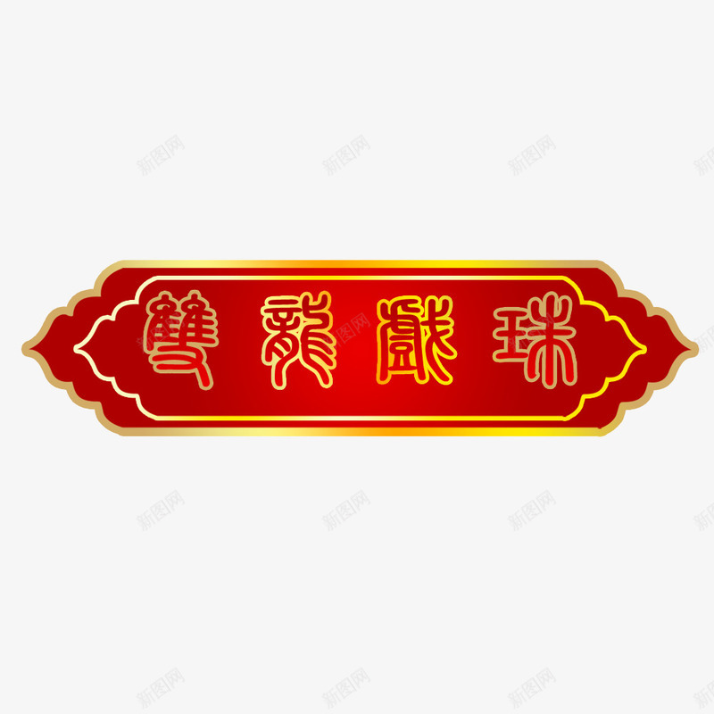 喜庆艺术字双龙戏珠png免抠素材_88icon https://88icon.com 双龙戏珠 吉庆 吉祥 红色