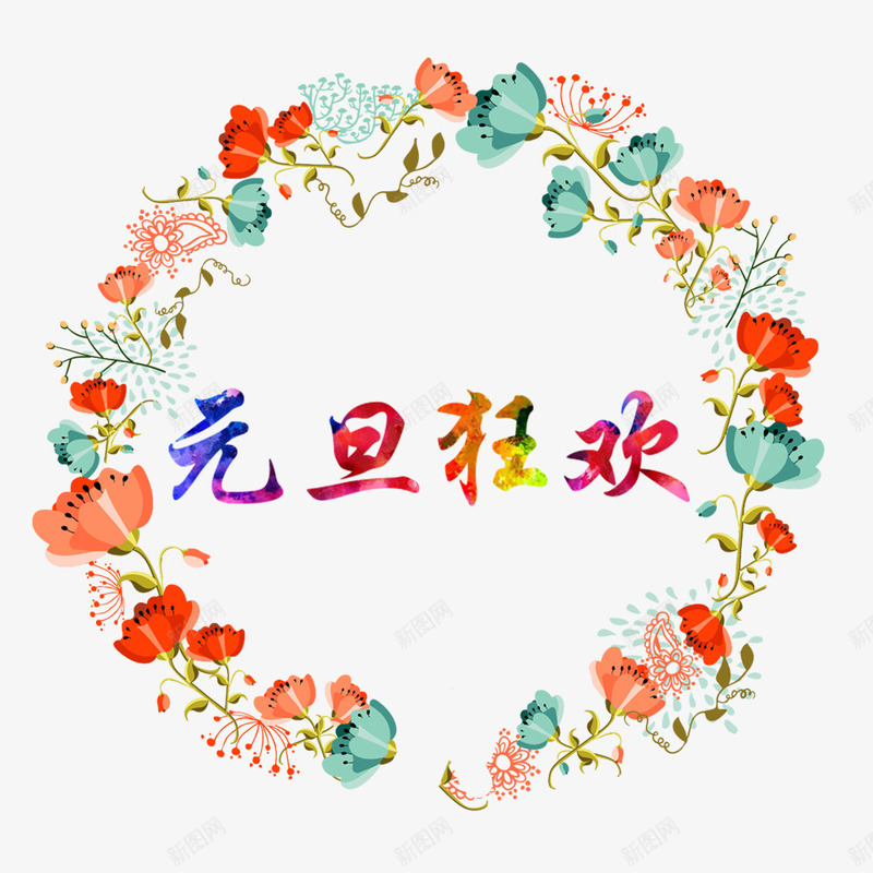 花环png免抠素材_88icon https://88icon.com 七彩 元旦狂欢 圆环 炫彩