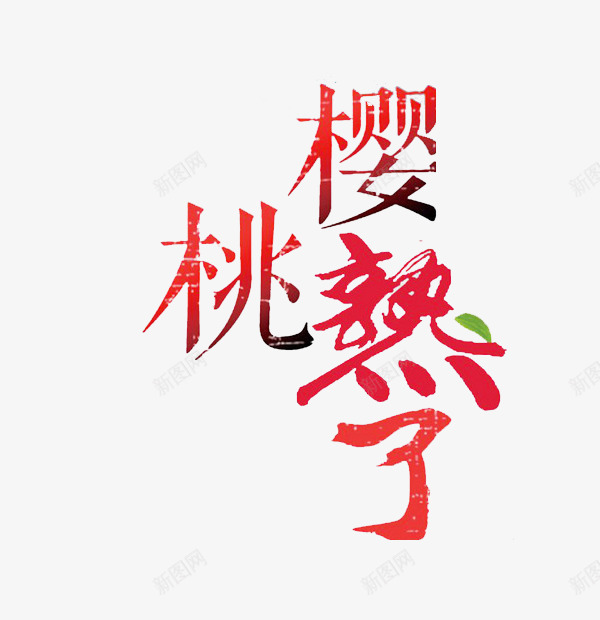 樱桃熟了png免抠素材_88icon https://88icon.com 中国风 图案 手绘 樱桃熟了 渐变 红色 绿叶 艺术字