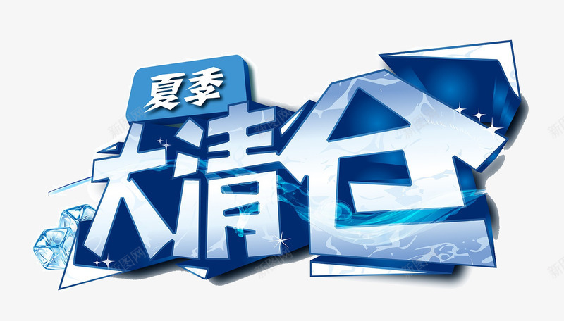 夏季清仓png免抠素材_88icon https://88icon.com 冰块 冰块字 凉爽 夏季大清仓 清仓处理 艺术字