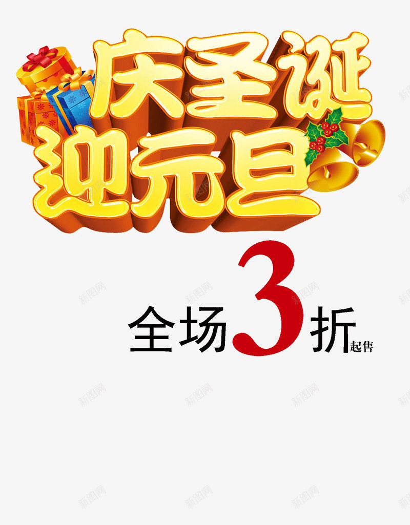 庆圣诞迎元旦全场促销背景png免抠素材_88icon https://88icon.com 全场促销 庆圣诞 迎元旦 铃铛