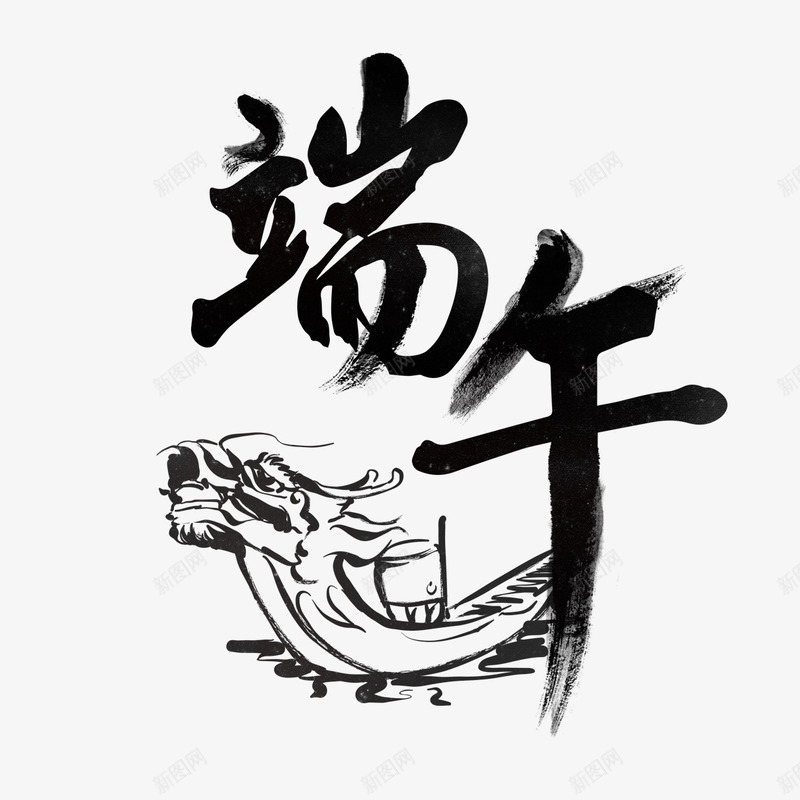 端午书法艺术字png免抠素材_88icon https://88icon.com PNG图片 免扣 免扣图片 免扣素材 免费 免费下载 免费图片 免费素材 字体设计 立体字 端午 艺术字