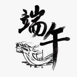 端午书法艺术字素材