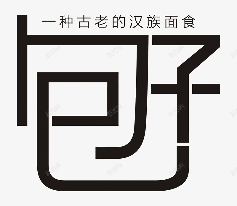 艺术字包子png免抠素材_88icon https://88icon.com PNG图片 PNG图片素材 PNG素材 PNG素材免费下载 包子 店铺艺术字设计 艺术字 面食