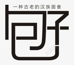 艺术字包子素材