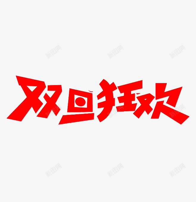 双旦狂欢png免抠素材_88icon https://88icon.com 元旦 双旦 圣诞 狂欢