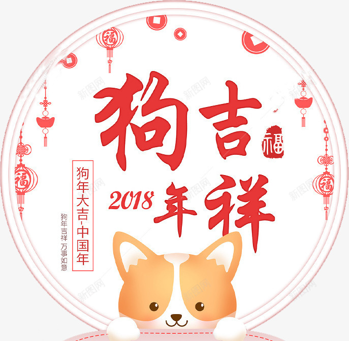 狗年吉祥png免抠素材_88icon https://88icon.com 中国年 创意 可爱 喜庆 狗年吉祥 红色 艺术字 警示 黄狗