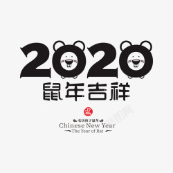 2020鼠年艺术字12素材