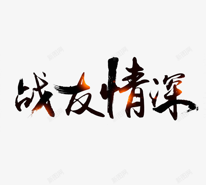 战友情深png免抠素材_88icon https://88icon.com 中国风 复古 战友情深 手绘 橙色 毛笔字 题字