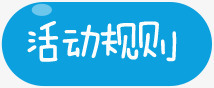 活动规则蓝色按钮字体png免抠素材_88icon https://88icon.com 字体 按钮 活动 蓝色 规则 设计