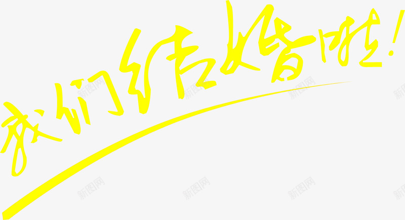 黄色我们结婚啦文字png免抠素材_88icon https://88icon.com 我们 文字 结婚 黄色