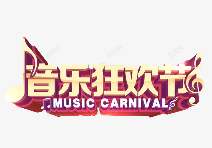 音乐狂欢节png免抠素材_88icon https://88icon.com 免抠 免抠素材 海报 海报素材 艺术字 草莓音乐节 音乐节