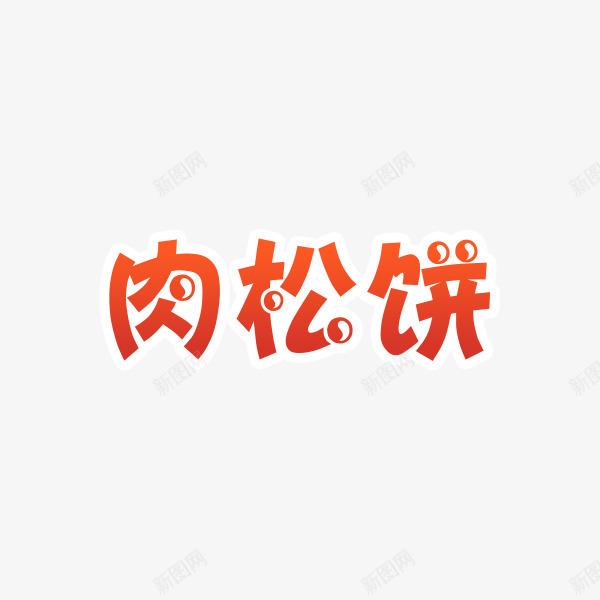 肉松饼艺术字png免抠素材_88icon https://88icon.com 促销 红色 肉松饼 艺术字 零食