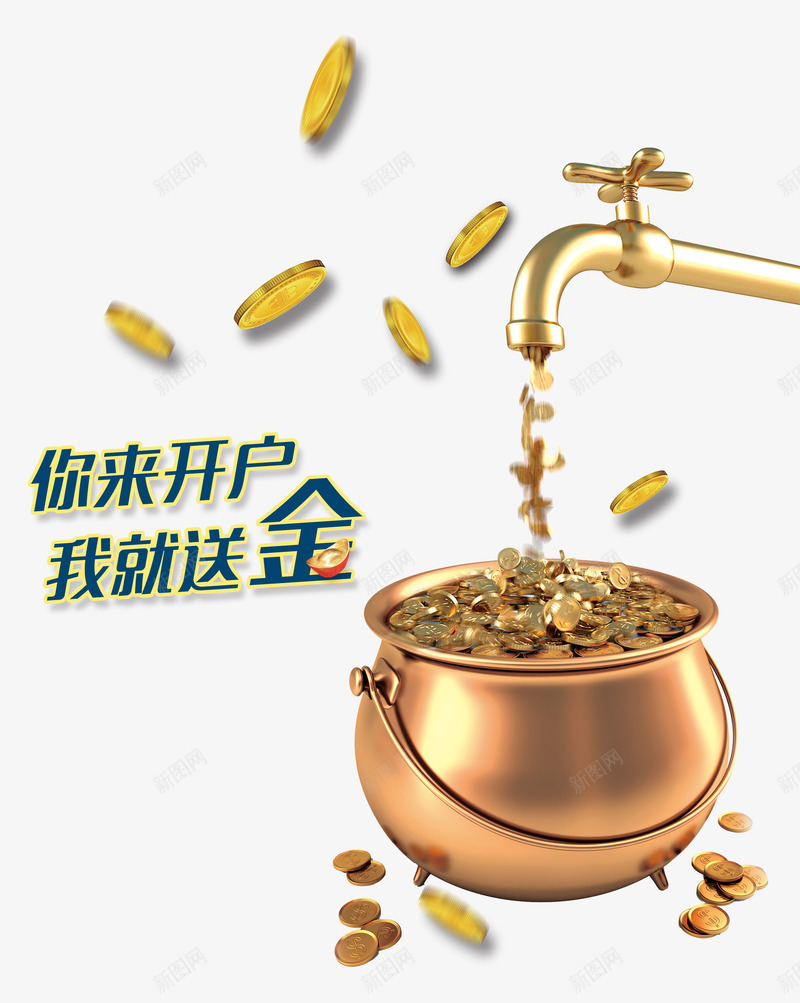 你来开户我就送金png免抠素材_88icon https://88icon.com nbs 免费开户 创意 卡通 在线开户 展架 开户有礼 理财 金币 金盆 金色 金融 龙头