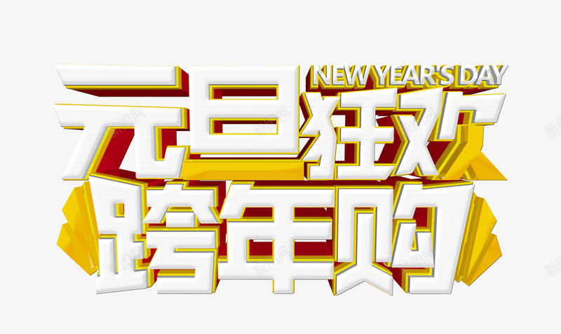 元旦狂欢跨年购png免抠素材_88icon https://88icon.com 2018年 C4D渲染 促销活动 元旦 新年 狂欢 立体 艺术字 购物 跨年