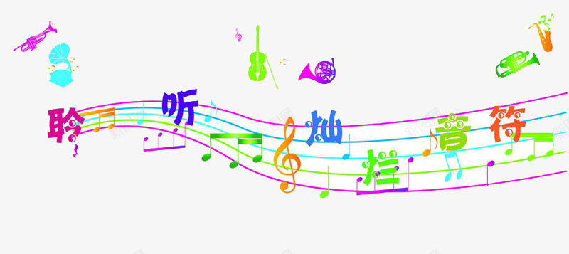 聆听灿烂音符png免抠素材_88icon https://88icon.com 灿烂 聆听 聆听生活 音乐 音浪 音符