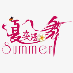 舞艺术字夏天夏姿漫舞艺术字高清图片