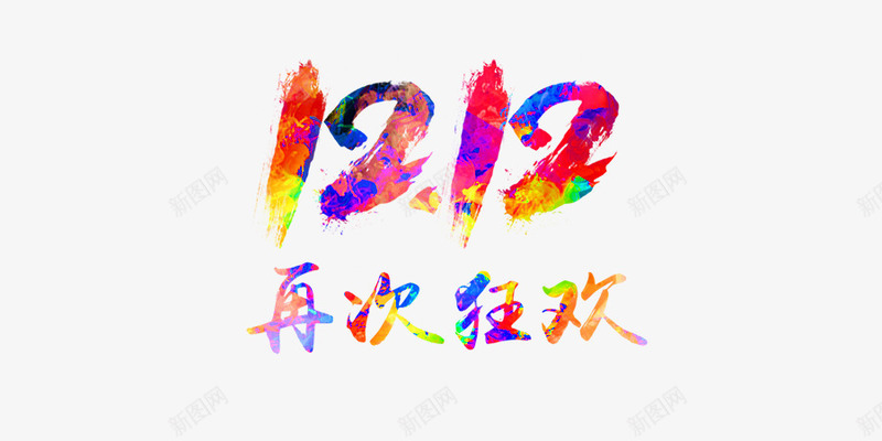 双十二色彩png免抠素材_88icon https://88icon.com 1212 中国风 毛笔 色彩文字 艺术字