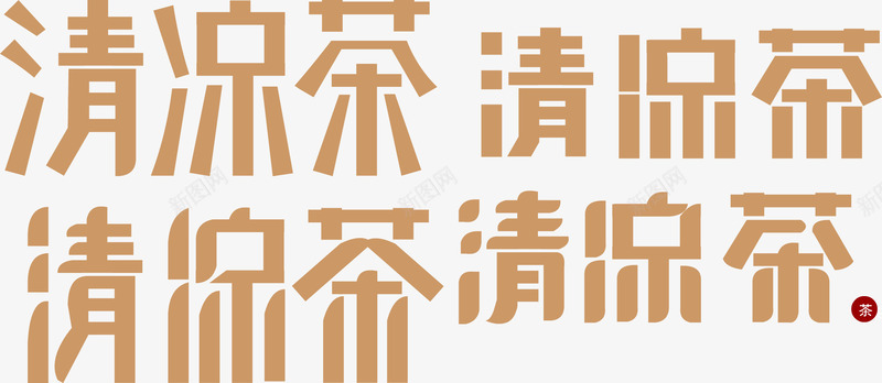 字体清凉茶长方形扁体png免抠素材_88icon https://88icon.com 凉茶 变形 字体 清凉茶